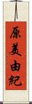 原美由紀 Scroll