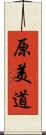 原美道 Scroll