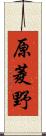 原菱野 Scroll
