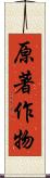 原著作物 Scroll