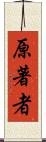 原著者 Scroll