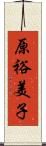 原裕美子 Scroll