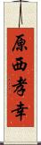 原西孝幸 Scroll