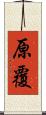 原覆 Scroll