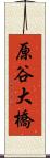 原谷大橋 Scroll