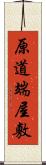 原道端屋敷 Scroll