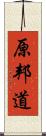 原邦道 Scroll