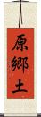 原郷土 Scroll