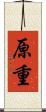 原重 Scroll