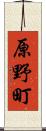 原野町 Scroll