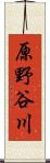 原野谷川 Scroll
