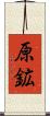 原鉱 Scroll