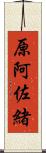 原阿佐緒 Scroll