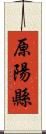 原陽縣 Scroll