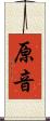 原音 Scroll