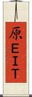 原ＥＩＴ Scroll