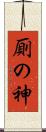 厠の神 Scroll