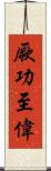 厥功至偉 Scroll