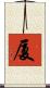 厦 Scroll