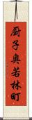 厨子奥若林町 Scroll