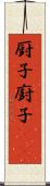 厨子;廚子(oK) Scroll