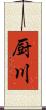 厨川 Scroll