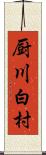 厨川白村 Scroll