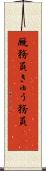 厩務員 Scroll