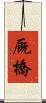 厩橋 Scroll