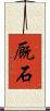 厩石 Scroll