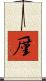 厪 Scroll