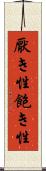 厭き性 Scroll