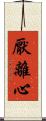 厭離心 Scroll