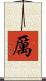 厲 Scroll