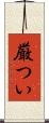 厳つい Scroll