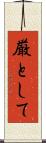厳として Scroll