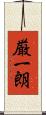 厳一朗 Scroll