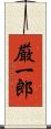厳一郎 Scroll