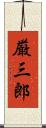 厳三郎 Scroll