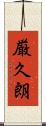 厳久朗 Scroll