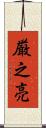 厳之亮 Scroll
