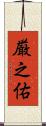 厳之佑 Scroll