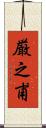 厳之甫 Scroll
