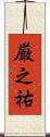厳之祐 Scroll