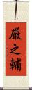 厳之輔 Scroll