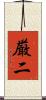 厳二 Scroll