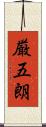 厳五朗 Scroll