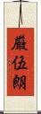 厳伍朗 Scroll