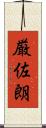 厳佐朗 Scroll