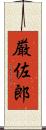 厳佐郎 Scroll